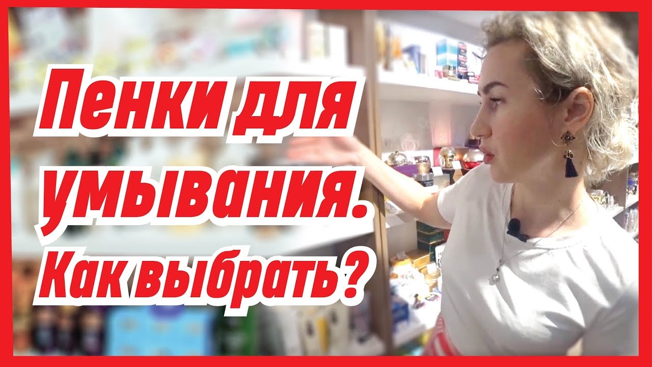 Корейские пенки для умывания // Очищение на водной основе // Как выбрать?