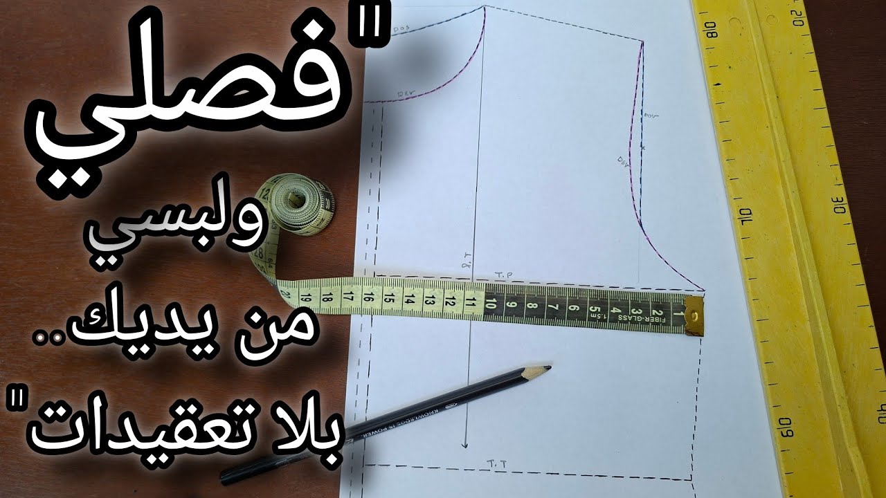 الدرس 14:عمرك فصّلتي؟ هاد الفيديو غيخليك تخيطي أول لبسة ليك اليوم ✂️👗