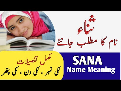 वीडियो: उर्दू में सना का मतलब?