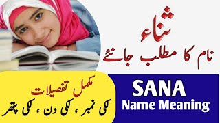 SANA Name Meaning In Urdu | Sana Naam Ka Matlab | Top Islamic Name |