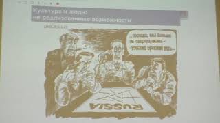 05.04.2018г. Культура в системе национальной безопасности Часть 1 М.В. Величко