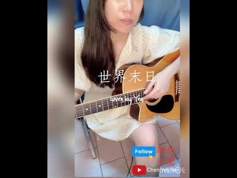 世界末日-周杰倫（Covered by Yen)