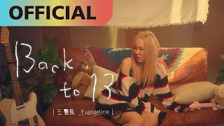 王艷薇 Evangeline -【Back to 13】Official Music Video