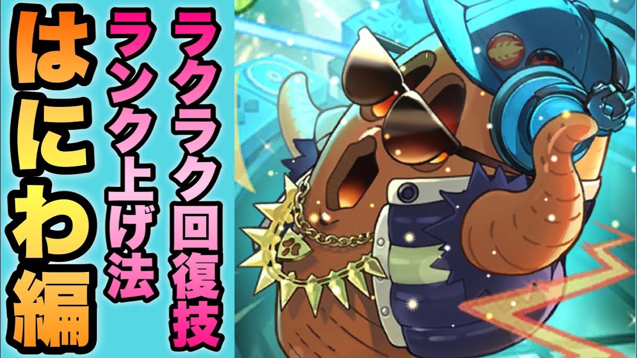 ロマサガrs ラクラク回復技ランク上げ はにわ 古代djハートは未来 運用法 ロマンシング サガ リ ユニバース Youtube ロマサガrs ラクラク回復技ランク上げ はにわ 古代djハートは未来 運用法 ロマンシング サガ リ ユニバース Youtube