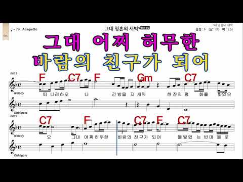 그대내영혼의새벽  임희숙  가수처럼 엠알로  악보  노래 하기  여 원키  F