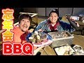 【2018最後のBBQ】極寒だけど外で豪華な忘年会！