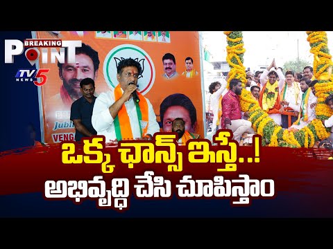 Breaking Point : ఒక్క ఛాన్స్ ప్లీజ్   BJP Nomination Rally In Jubilee Hills By-Pole | TV5 News - TV5NEWS