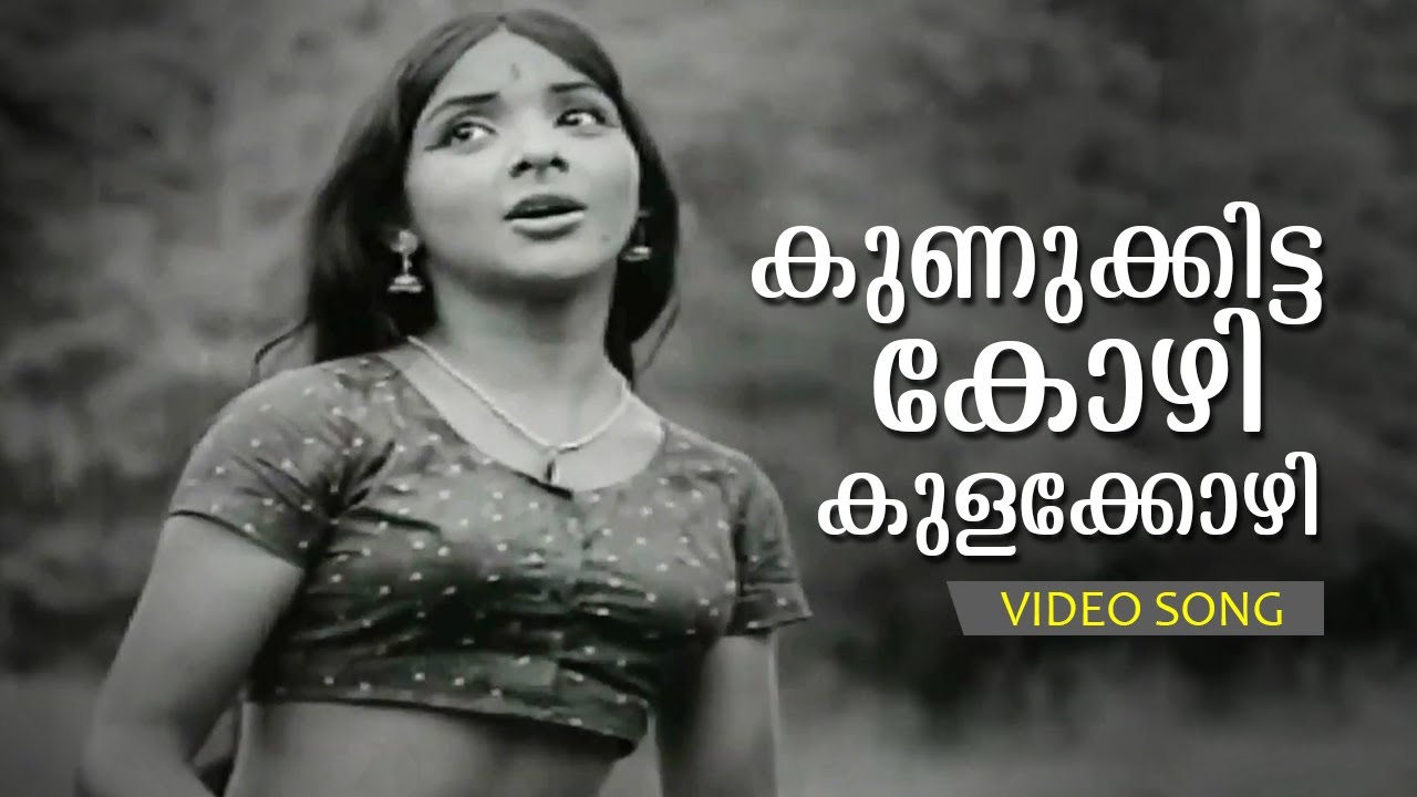 Kunukkitta Kozhi   Malayalam Evergreen Song Chembarathi  Super Hit Song