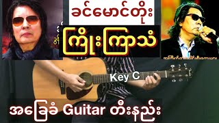 Video thumbnail of "Khin Maung Toe (ခင်မောင်တိုး) - " ကြိုးကြာသံ " ( Kyoe Kyar Tan ) // Guitar တီးနည်း | Guitar Chord"