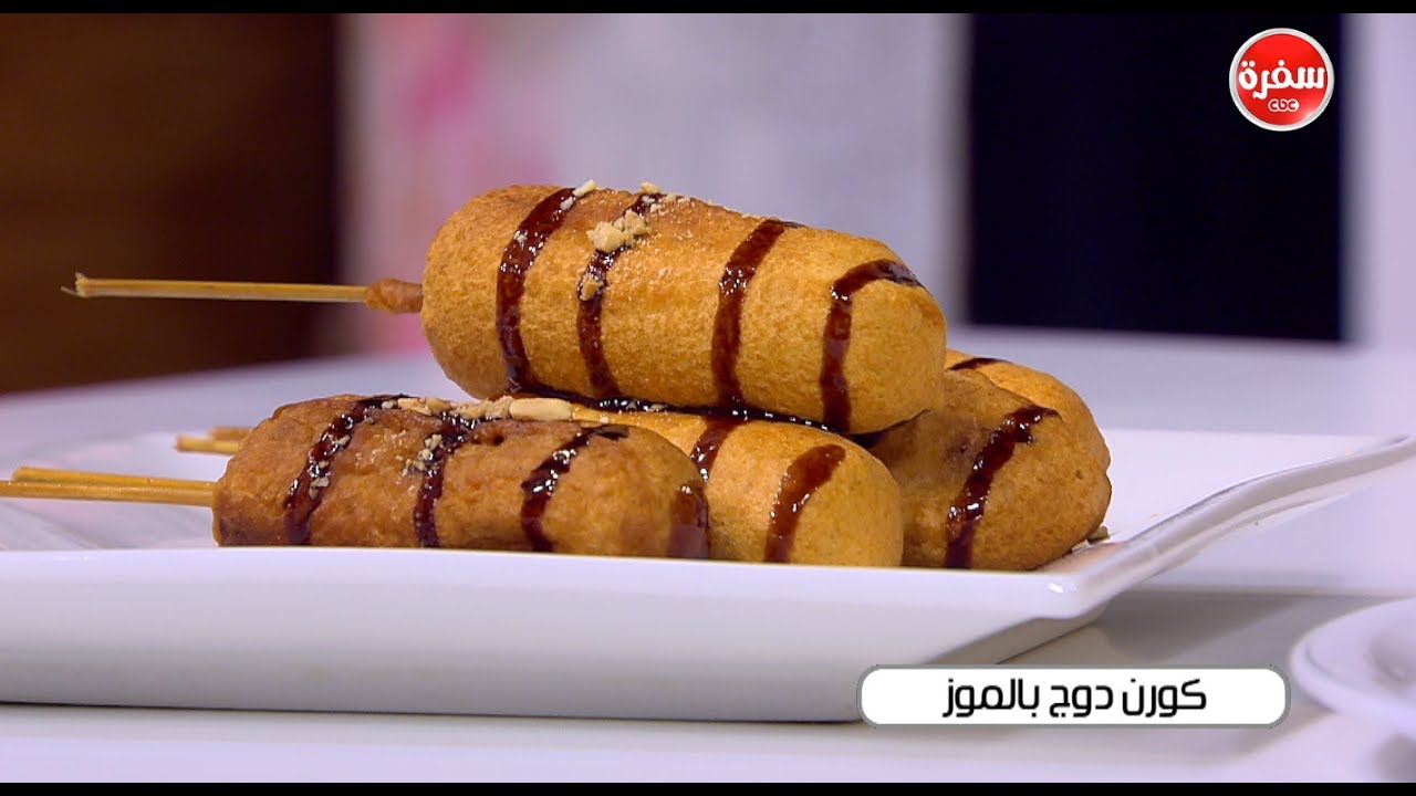 كورن دوج بالموز | سالي فؤاد