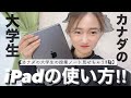 【オンライン授業】iPadのおすすめの使い方！カナダの大学のノートお見せします😎【大学生】