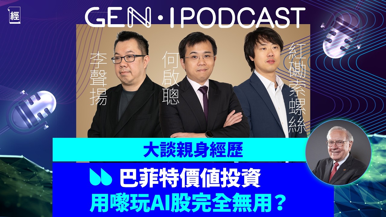 紅磡索螺絲、何啟聰、李聲揚巴菲特討論大會 價值投資都用到嚟買AI股？跟巴郡買Google實無死？｜想財務自由第一步唔係投資而係返工｜Tesla｜ETF  SPY｜港股｜美股｜GEN-i Podcast