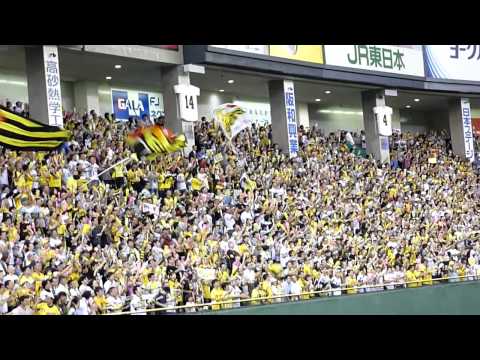 阪神タイガース、応援・チャンスマーチ「行くぞチャンス」鳥谷ヒット