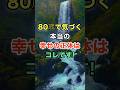 80歳で気づく本当の幸せの正体はコレです！　#名言 #雑学 #知恵 #開運