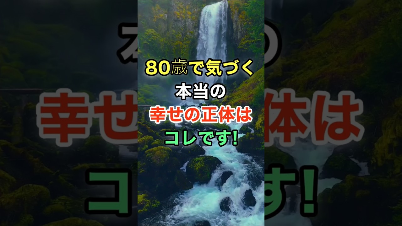 80歳で気づく本当の幸せの正体はコレです！　#名言 #雑学 #知恵 #開運