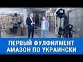 Как делать 3500 отправок в день, или фулфилмент Амазон по украински. Николай Лящук для Европа плюс