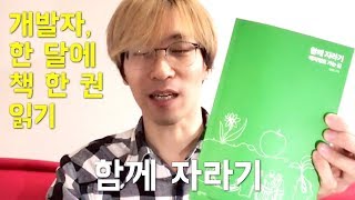 “함께 자라기 - 애자일로 가는 길” 책 소개