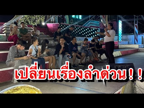 เปลี่ยนเรื่องลำด่วน!!! บ.โคกท่า ต.หนองตูม อ.เมือง จ.ขอนเเก่น