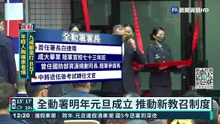 全動署今揭牌 總統主持交付三任務|華視新聞 20211230