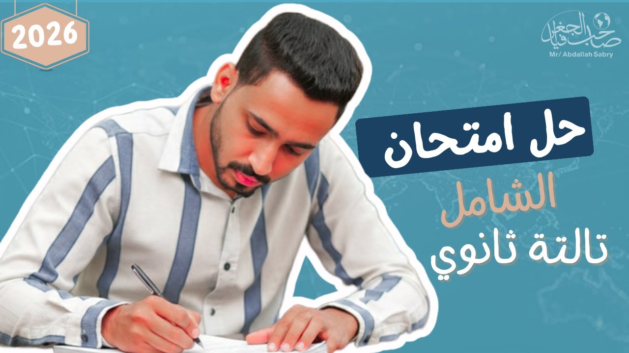 حل الامتحان الشامل 