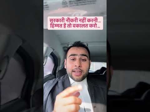 सरकारी नौकरी नहीं करनी, हिम्मत है तो वकालत  करो I Advocates Motivation #advocate #thelegalindian