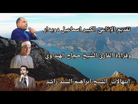 شعائر صلاه الفجر الإذاعي الكبير اسماعيل دويدار الشيخ حجاج الهنداوي الشيخ ابراهيم السيد راشد 