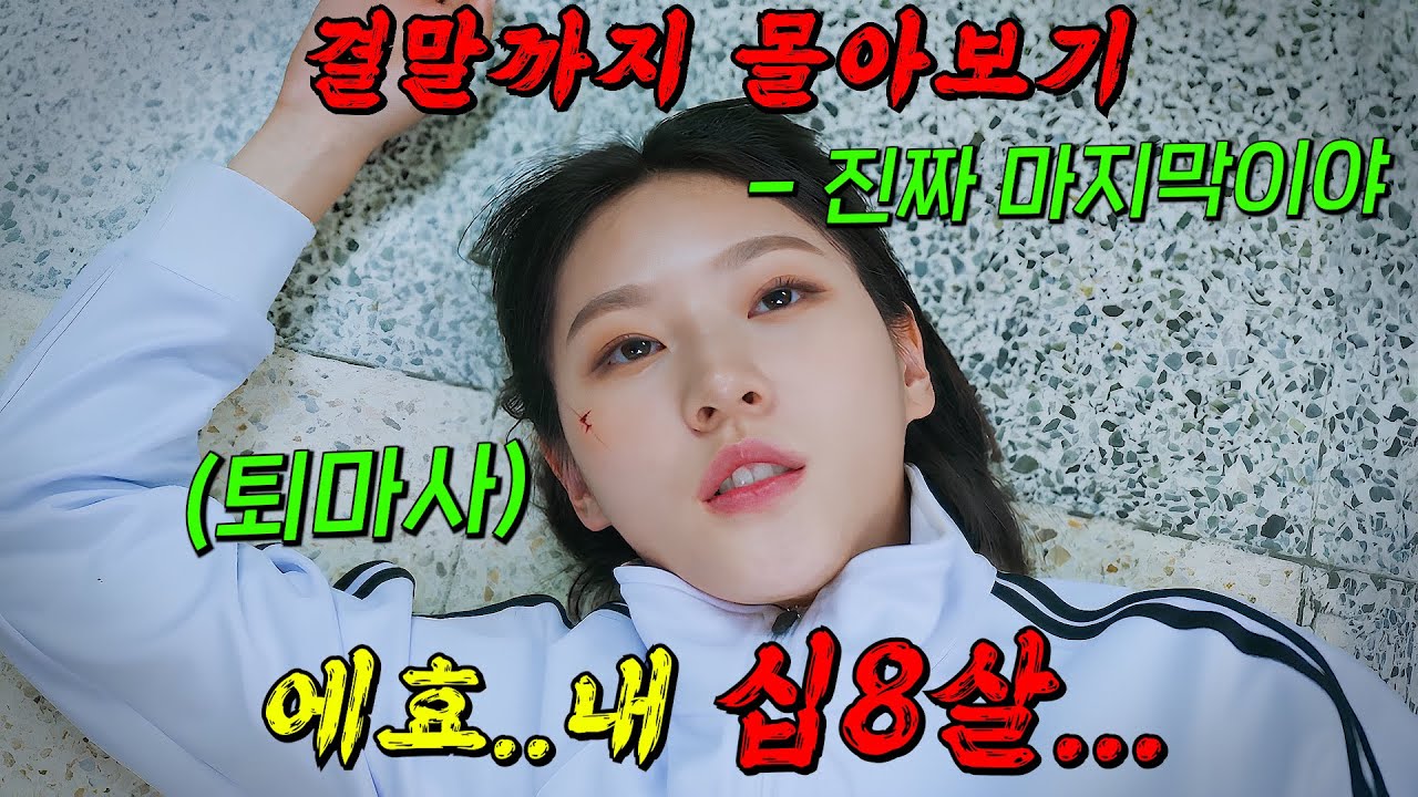 자신의 운명을 거부하는🔥18살 무당 김새론!!🔥그럼에도 악령들을 때려잡는 이야기를 그린 [ 우수무당 가두심 ] 결말까지 몰아보기