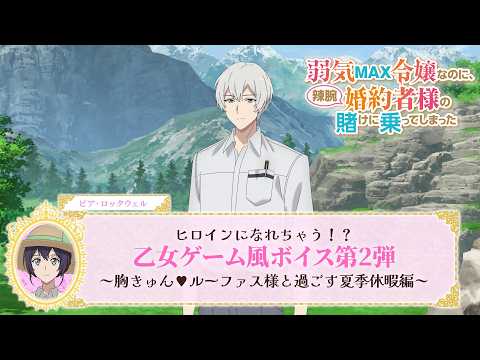 【弱気MAX令嬢】ヒロインになれちゃう！？乙女ゲーム風ボイス第2弾～胸きゅん♥ルーファス様と過ごす夏季休暇編～