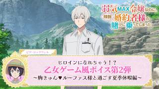 【弱気MAX令嬢】ヒロインになれちゃう!?乙女ゲーム風ボイス第2弾~胸きゅん♥ルーファス様と過ごす夏季休暇編~