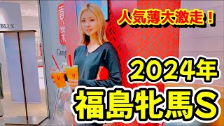 【内枠有利！！】2024年福島牝馬ステークスの予想【星野るり】
