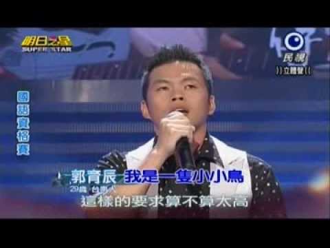 明日之星0824日#250國語資格賽-郭育辰演唱我是一隻小小鳥