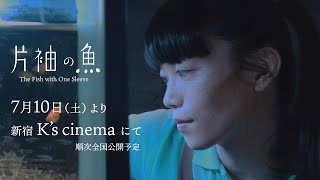 『片袖の魚』特報