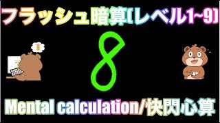 Mental calculation/フラッシュ暗算デモンストレーション(レベル1〜9)【そろばん/Abacus】
