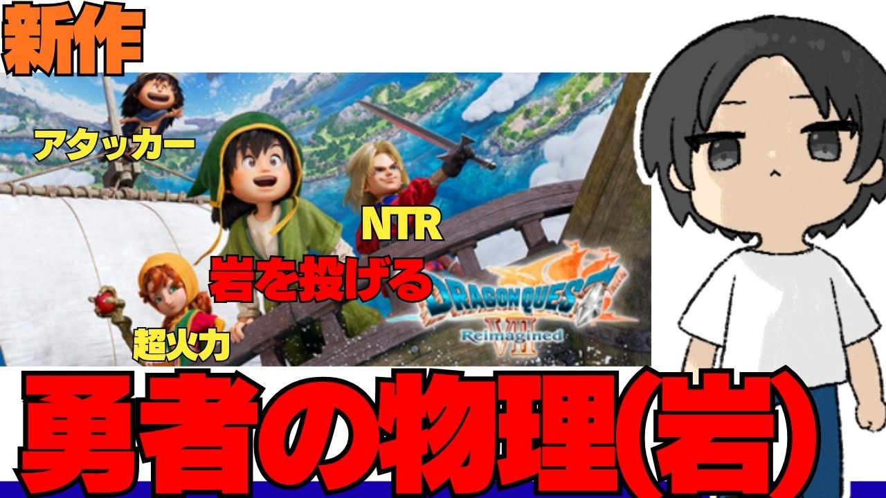 【ドラクエ7 Reimagined】剣など捨てろ！「岩石落とし」こそが最強の勇者技だと証明する旅【ネタバレ注意】#8