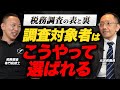 【税務調査の表と裏（前編）】調査対象者はどうやって絞る？地域によって調査の厳しさが違う！？専門税理士と元国税調査官が語る