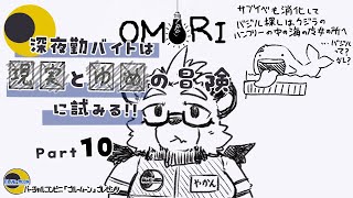 【OMORI】【part10】深夜勤バイトは■と■の冒険に試みる!!【ゲーム実況】【ケモノVTuber】