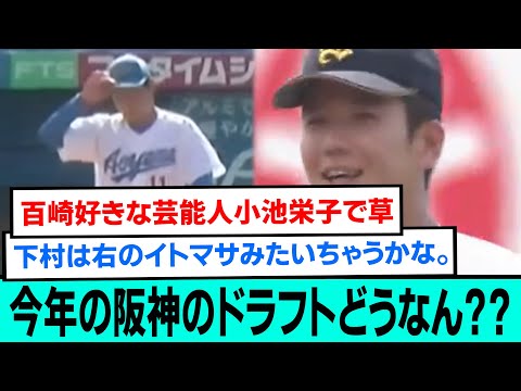 今年の阪神のドラフトどうなん？？【阪神タイガース/プロ野球/なんJ反応まとめ・ 2chスレ・5chスレまとめ/百崎蒼生/ドラフト会議2023/下村海翔/椎葉剛/山田脩也/石黒佑弥/津田淳哉】