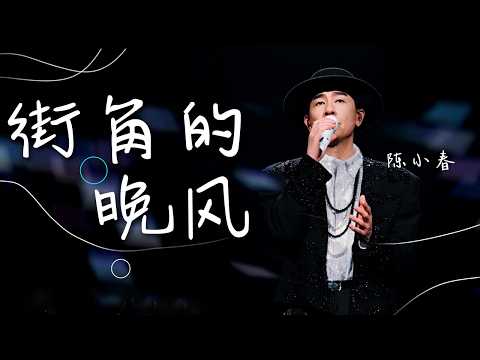 陈小春演唱《街角的晚风》 嗓音自带故事感 晚风入耳满是温柔 [精选中文好歌] | 中国音乐电视 Music TV