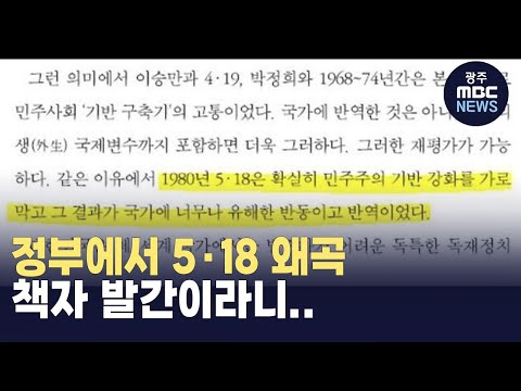 &amp;quot;5.18 왜곡 &amp;#39;대한민국 100년 통사&amp;#39; 즉각 폐기‧사과&amp;quot;