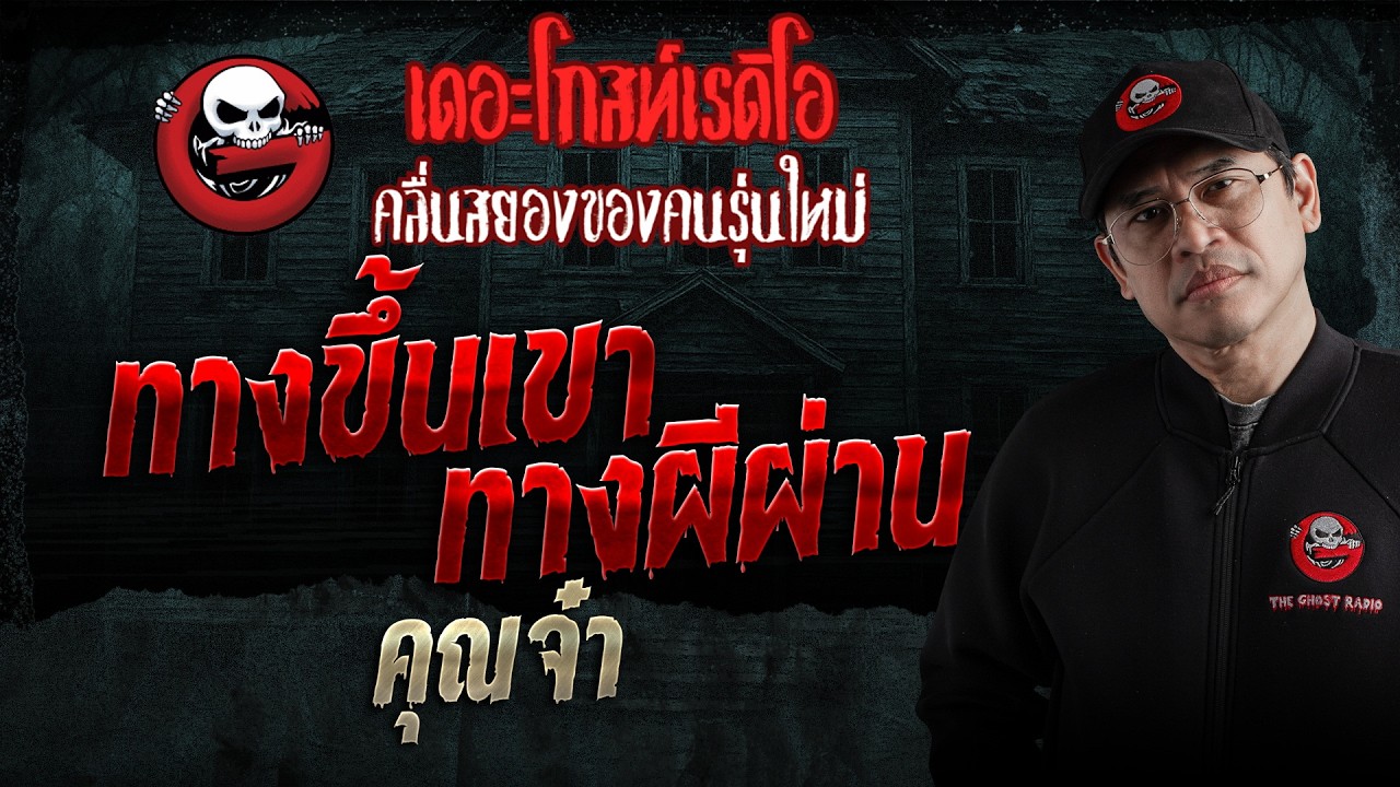 ทางขึ้นเขา ทางผีผ่าน  • คุณจ๋า | 6 มิ.ย. 69 | THE GHOST RADIO