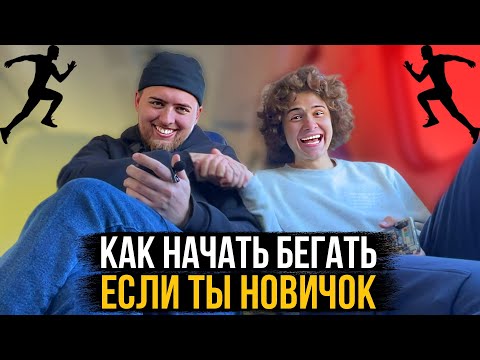 НЕ НАЧИНАЙ БЕГАТЬ, НЕ ПОСМОТРЕВ ЭТО ВИДЕО!