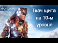 Ткач Щита на 10 уровне / Horizon Zero Dawn / Shield-Weaver at the tenth(10) level