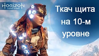 :    10  / Horizon Zero Dawn / Shield-Weaver at the tenth(10) level