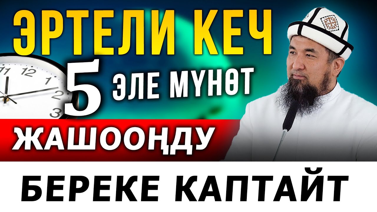 Эртели кеч 5 мүнөт оку кылыңыз, жашоого береке толот.