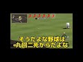 野球は9回2アウトから!【栄冠ナイン】【切り抜き】