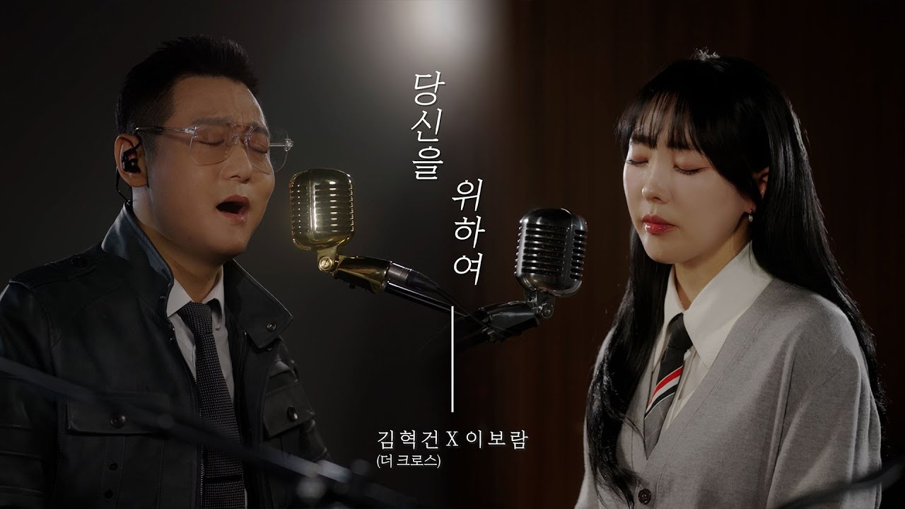 당신을 위하여 - 더크로스 김혁건x이보람 / 이보람 (Lee Boram) [보람씨야]