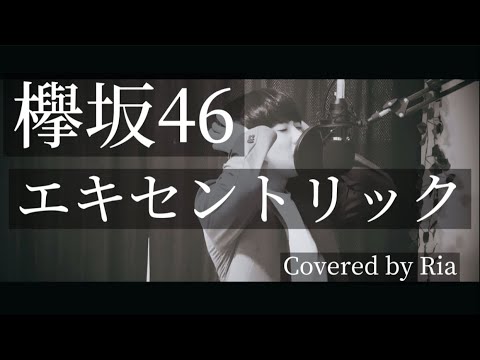 欅坂46【エキセントリック】当時狂ったように聴いたやつ、歌ってみた。