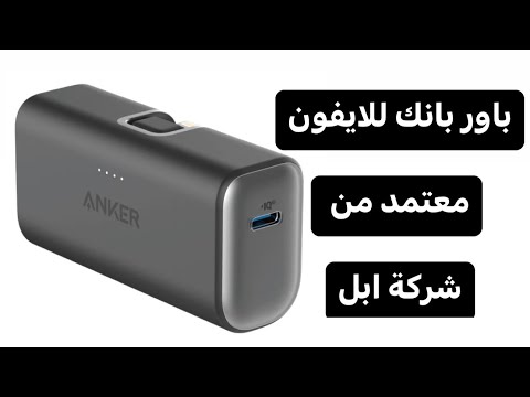 أفضل باور بانك تاخذه للايفون وانت مرتاح من شركة أنكر بقوة 5000 ملي أمبير