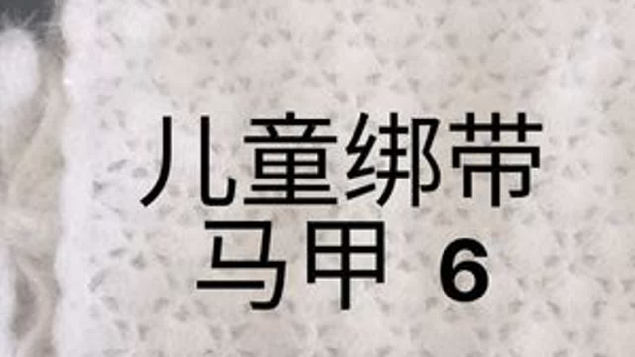 #儿童马甲 #儿童绑带 #马甲教程 #一片式马甲