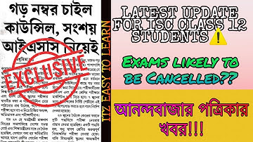 Are ISC Class 12 Board Exams being Cancelled? | ANANDABAZAR PATRIKA | 100% GURANTEED UPDATE